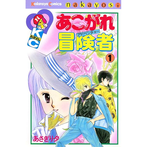 こっちむいてラブ！（1） (なかよしコミックス) | あさぎり夕 | 少女